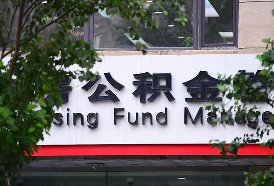 2020年公积金改革-咸阳公积金代办平台
